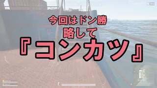 【PUBG】迷言は噛んで始まる【梅木＆Takky】＃１