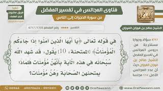 [1705- 4717] قوله ﴿يا أيها الذين آمنوا إذا جاءكم المؤمنات﴾ لماذا أمر بمتحانهن مع شهادته لهن بالإيمان