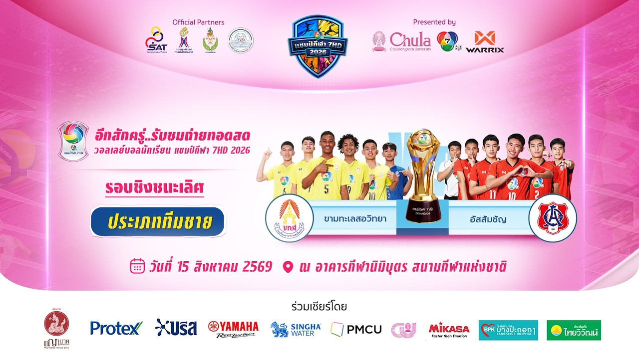 🔴 วอลเลย์บอลนักเรียน แชมป์กีฬา 7HD 2026 รอบชิงชนะเลิศ | 1