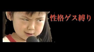 性格ゲス縛りしたらなかなか面倒くさいことになったw