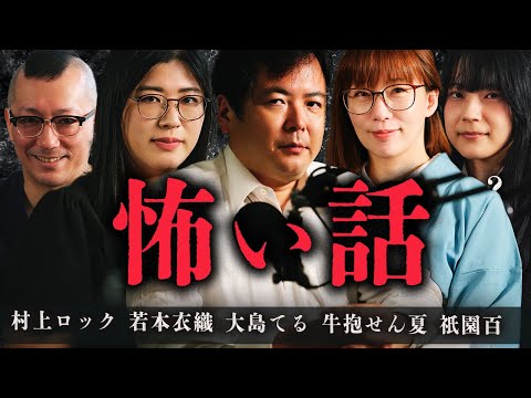 【総集編/怪談/人怖】集結、眠れなくなってくる怖い話/ 村上ロック/若本衣織/大島てる/牛抱せん夏/祇園百【詰め合わせ】#総集編