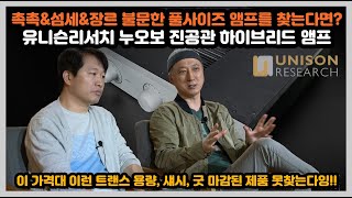 유니슨리서치 유니코 누오보(프리모) 주기표/오승영 실시간 청음 평가