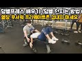 헬린이가 살아남는 방법 (덤벨프레스 배우기) 덤벨 던지기