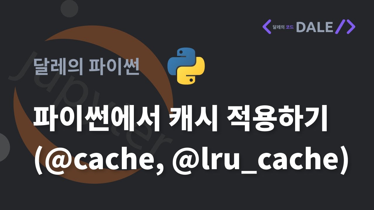 파이썬에서 캐시 적용하기 (@cache, @lru_cache)