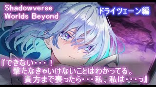 【シャドバWB】ストーリー「ドライツェーン編」だから…命令する。「死なないで」。"お姉ちゃん"。
