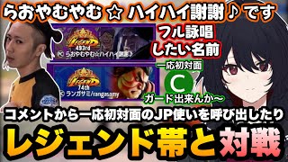 【スト6】声に出したいらおやむさんやランガサミさんのレジェンド帯と対戦したり、コメントから一応初対面の神木Cさんを呼びだすれんくん【如月れん/ファン太/カイキング/ぶいすぽ切り抜き】