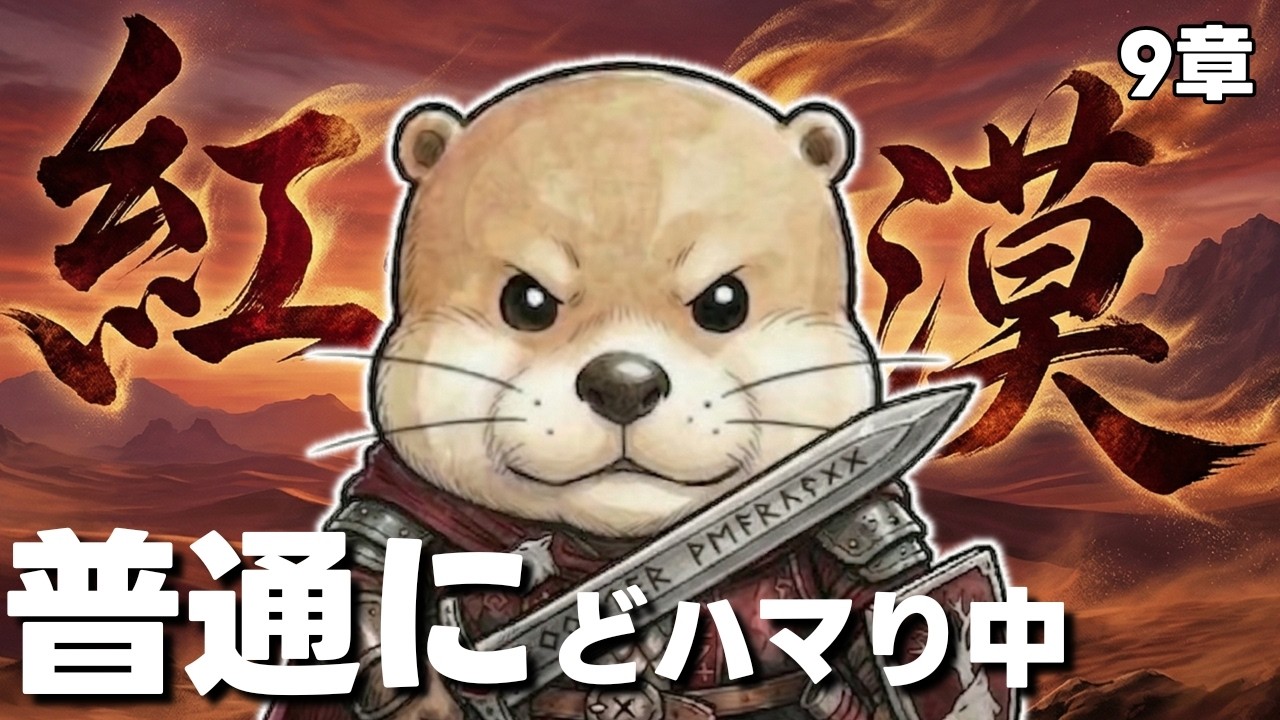 #19 紅の砂漠 パッチでさらに快適に…🥰第9️⃣章を進めるよ😤🙌🏻 meoTubeゲーム実況 Steam