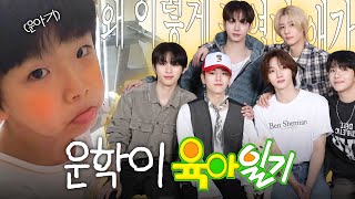 [보넥도] 보넥도의 운학이 육아일기 | 보넥도 막내 운학이 모음집