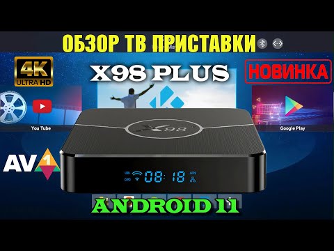 Недорогая Андроид ТВ Приставка X98 PLUS TV Box обзор