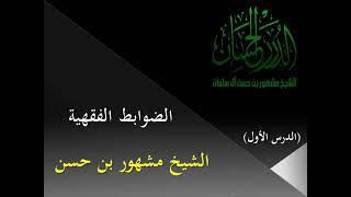 دروس الضوابط الفقهية image