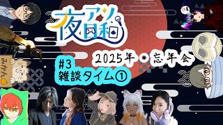 【雑談】夜アソ日和　2026年忘年会　#3【 夜アソ日和】