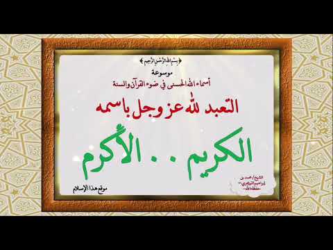 اسم الله [ الكريم .. الأكرم ] الدرس العاشر