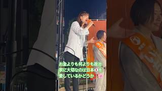 お金ばかり追って腐切った政治を変え日本🇯🇵を変える！日本を愛せない政治家はもう要らない！ #参政党 #塩入清香 #さや #いちのせ陽子 #街頭演説 #神谷宗幣 #市議会議員選挙 #日本人ファースト