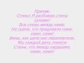 Горячий Шоколад-СТЕНЫ -lyrics (текст) 