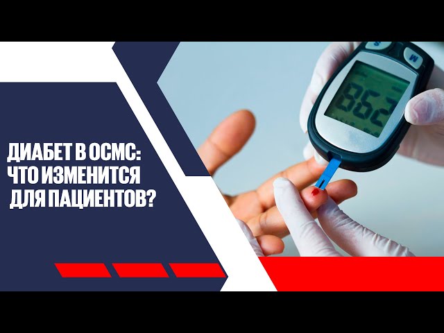 Диабет перевели в ОСМС: что изменится для пациентов?