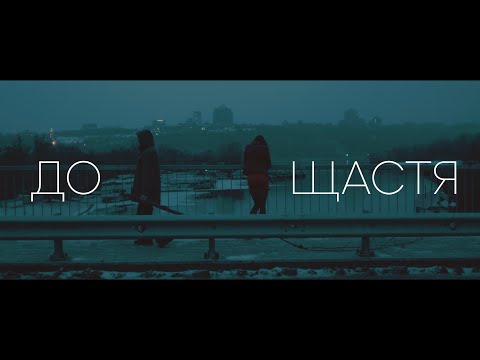 ДО ЩАСТЯ 2021 офіційний трейлер 4К | To Happiness 2021 trailer 4K