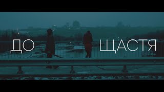 ДО ЩАСТЯ 2021 офіційний трейлер 4К | To Happiness 2021 trailer 4K