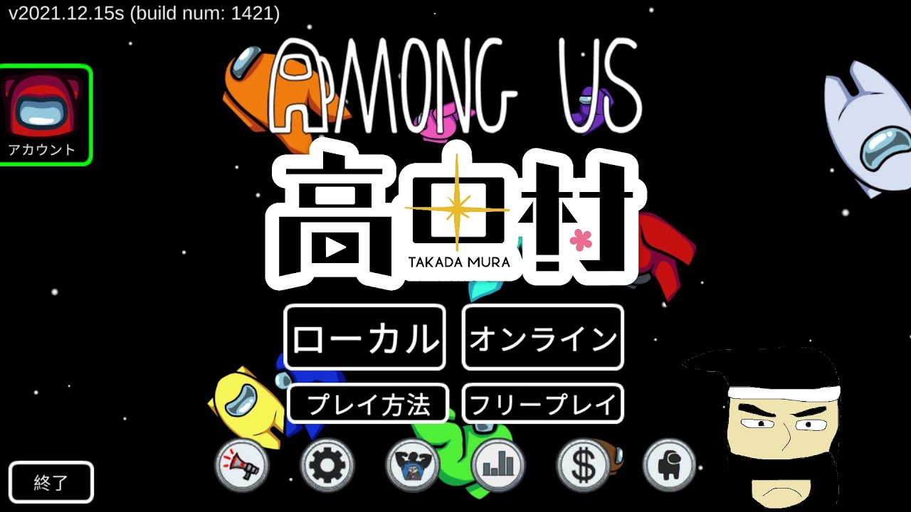 夢 高田村【Among Us】2026/4/3