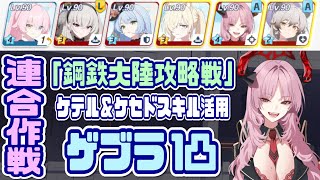 【ブルアカ】鋼鉄大陸攻略戦 ゲブラD(TORMENT) 1凸 ケテル&ケセドスキル活用【ブルーアーカイブ】
