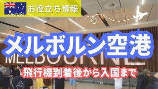 【メルボルン空港】飛行機到着から入国まで