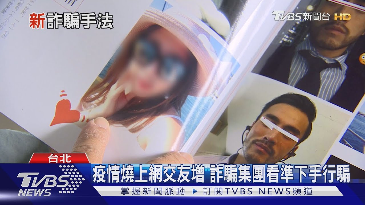 當心!「俊男美女圖」假交友真詐騙 新手法騙財近七百萬