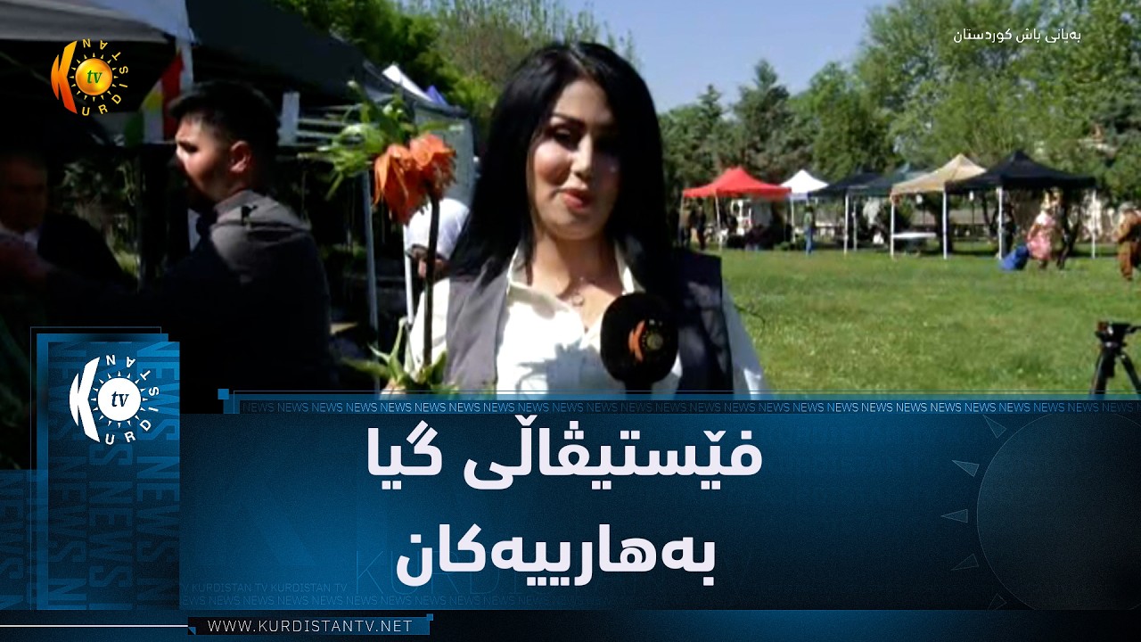 ڤیدیۆ | خورماڵ..  فێستیڤاڵی گیا بەهارییەکان