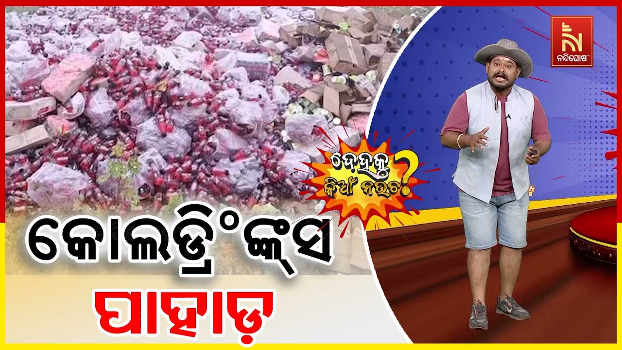 ଅଳିଆ ଗଦାରେ ପଡ଼ିଛି ଗଦାଗଦା କୋଲଡ୍ରିଂଙ୍କ୍ସ | Odia Comedy | DehakuKianNaucha 