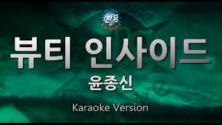[짱가라오케/원키/노래방] 윤종신(Yoon Jong Shin)-뷰티 인사이드(Beauty Inside) [ZZang KARAOKE]