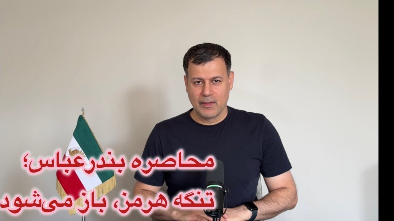 محاصره بندرعباس؛ تنگه هرمز باز می‌شود