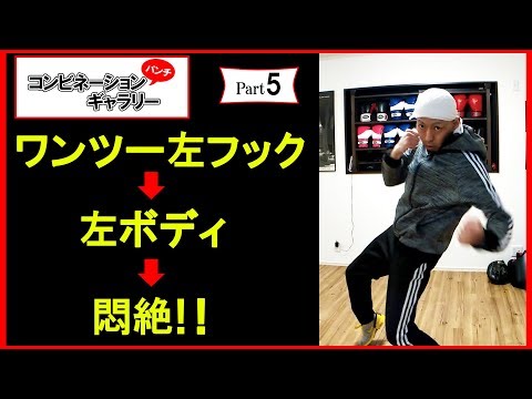 【Part 5】コンビネーションパンチの種類と打ち方を動画で紹介！大阪 ボクシングミットを打てる店 tomitt トミット