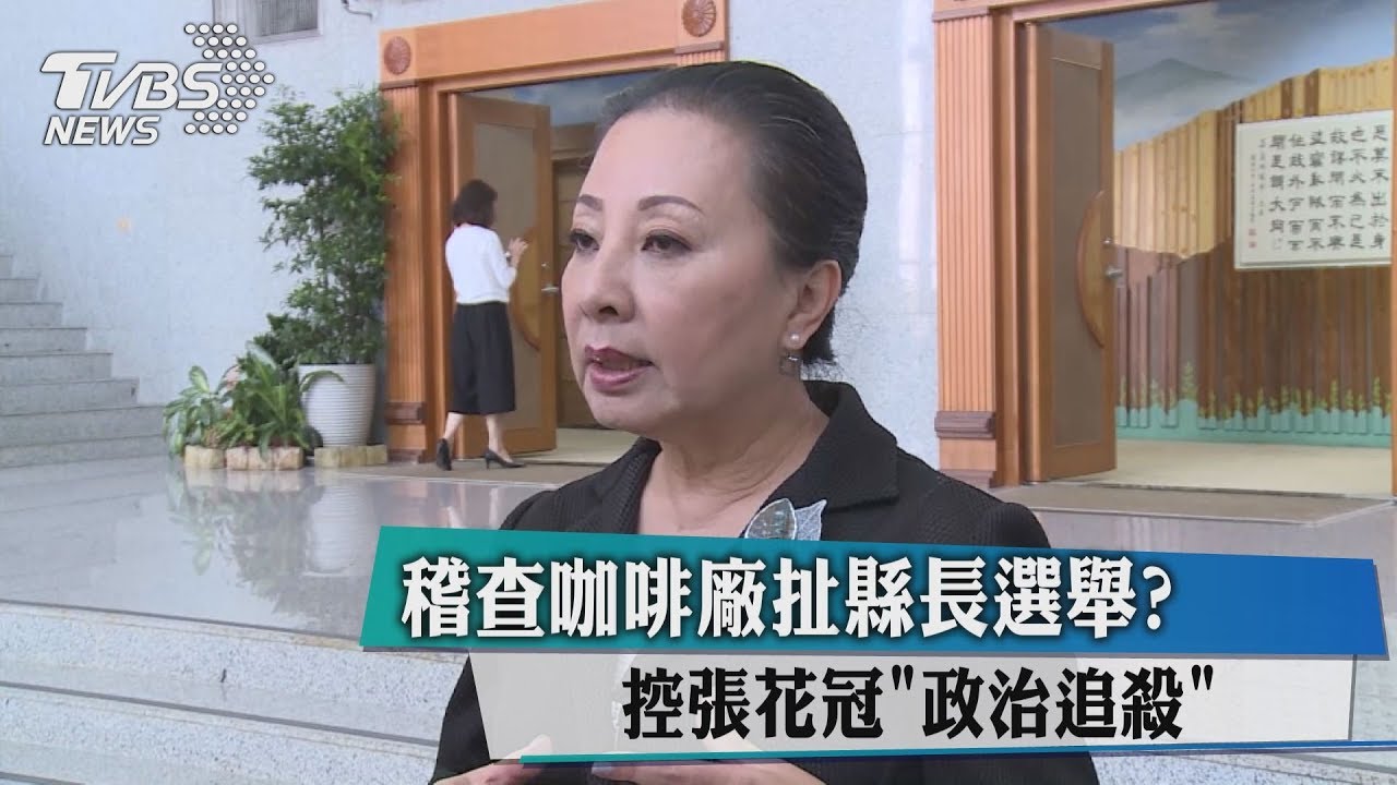 稽查咖啡廠扯縣長選舉？　控張花冠「政治追殺」