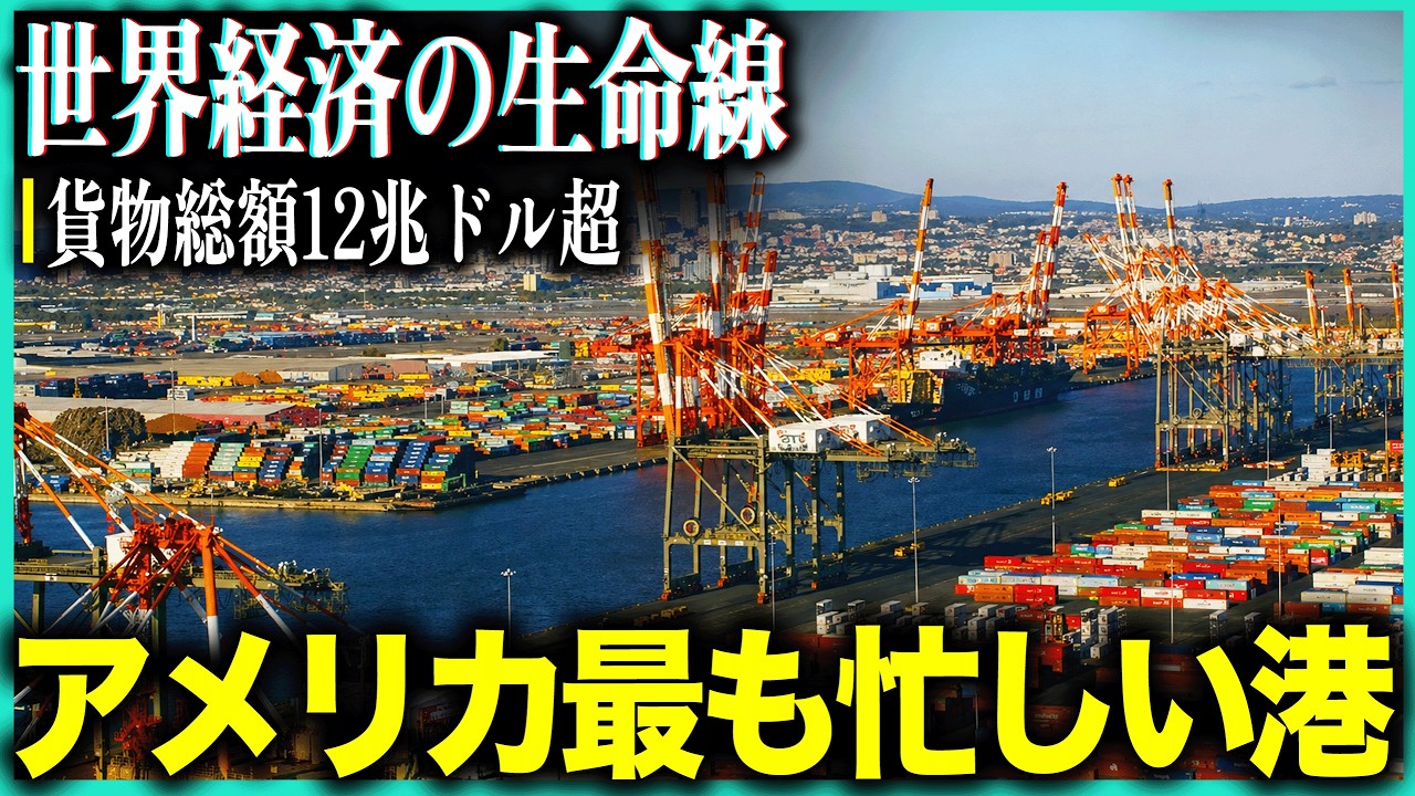 ［ミステリーラボ］アメリカで一番忙しいニューヨーク・ニュージャージー港に密着！ジョイスティック一本で6000個のコンテナを捌くクレーンオペレーター！
