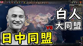 もし、日中同盟vs対東アジア包囲網が起こったら　hoi4