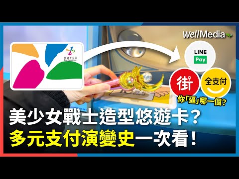 你還記得第一張捷運卡嗎？從悠遊卡到電子支付，一卡通、LINE Pay、街口支付等相繼搶占市場！行動支付大戰中，誰是2025年最新的金融霸主？【Well Talk】