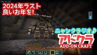 [マイクラ]Minecraft アドオン世界を行く!![にゃんくらじお]