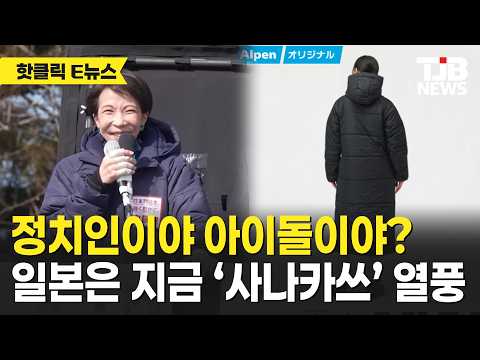 정치인이야 아이돌이야? 일본은 지금 ‘사나카쓰’ 열풍