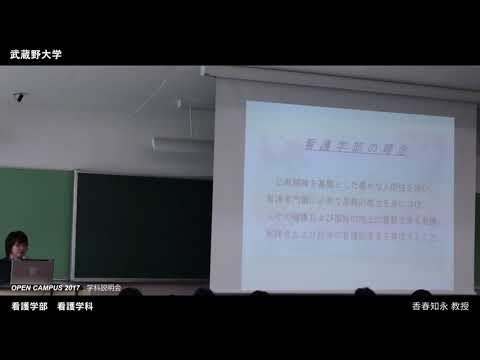 法律学科 武蔵野大学 看護学部 看護学科｜学科説明会（OPEN CAMPUS 2017.8.6-7）