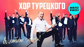 Хор Турецкого - Я люблю жизнь (Single 2022)