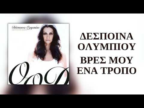 Video thumbnail for Vres Mou Ena Tropo