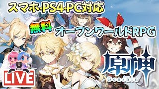 【原神】初見プレイ💗コメント大歓迎！ライブ#1【げんしん】