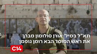 "בחירה מנהיגותית": תא"ל במיל' אורן סולומון מברך את ראש המוסד הבא (חדשות ערוץ 14) - התמונה מוצגת ישירות מתוך אתר האינטרנט יוטיוב. זכויות היוצרים בתמונה שייכות ליוצרה. קישור קרדיט למקור התוכן נמצא בתוך דף הסרטון