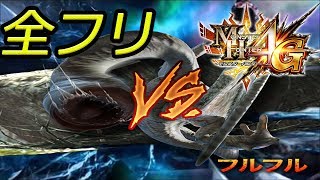 【ほぼ初見】昔懐かしMH4G Part7 ブヨブヨの感触を君に
