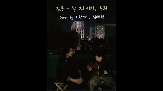 짙은 - 잘 지내자, 우리 (Cover by 이광석, 김태형)