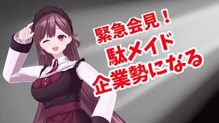 【緊急会見！】駄メイド、企業勢になる！！！ #vtuber #珈茶ぶれいく