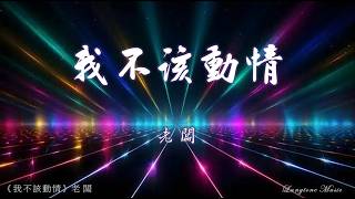 Download lagu 我不該動情 Wo bu gai dong qing 老闆 Lao Ban #動態歌詞 Pinyin/Lyrics Music mp3