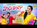 HAMSA LINGA NEW FOLK SONG 2023 SINGER LAVANYA KARTHIK REDDY TIMSY PARSHURAM NAGAM LR FOLKS