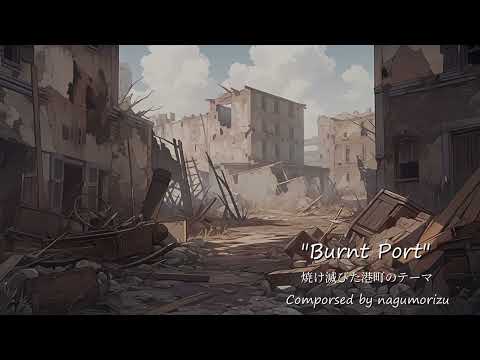 【フリーBGM】焼け滅びた港町のテーマ『Burnt Port』【Fictional OST】