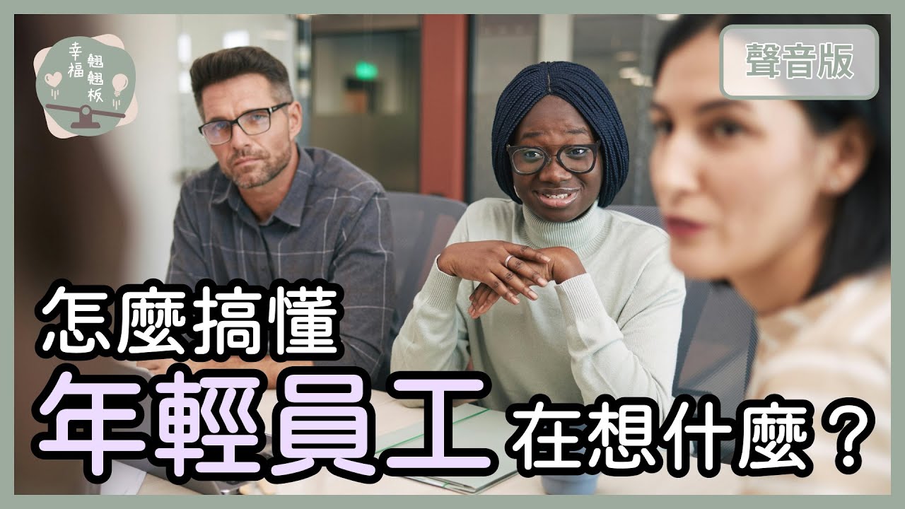 Z世代「整頓職場」，是懂得設界限，還是不懂職場規則？｜【幸福翹翹板#56】