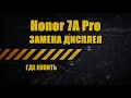 Honor 7a Pro дисплей купить. Замена дисплея Honor 7a Pro