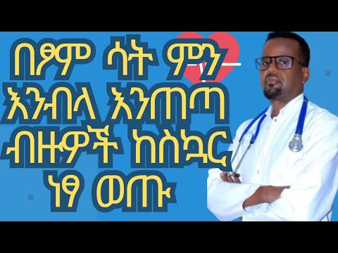 Dr berry 🔴 ብዙዎች ከስኳር ደምብዛት እና ስትሮክ ነፃ እየወጡ ነዉ /diabetes reversal/